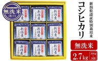 【令和5年産米】新潟県認証特別栽培米 コシヒカリ 無洗米 2.7kg（300g×9袋）[ZA061]