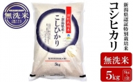 新潟県認証特別栽培米 コシヒカリ 無洗米 5kg