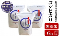新潟県認証特別栽培米 コシヒカリ 無洗米 6kg（2㎏×3袋）