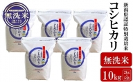 【令和5年産米】新潟県認証特別栽培米 コシヒカリ 無洗米 10kg（2kg×5袋）[ZF256]