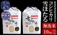 【令和5年産米】甘味の強いプレミアム米 新潟県認証特別栽培米 コシヒカリ 無洗米 10kg（5kg×2袋）[ZC396]