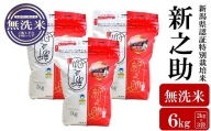 【令和5年産米】新潟県認証特別栽培 新之助 無洗米 6kg（2kg×3袋）[ZB411]