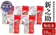 【令和5年産米】新潟県認証特別栽培米 新之助 無洗米 10kg（2kg×5袋）[ZF258]