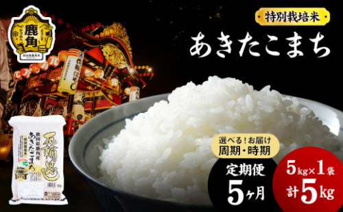【定期便】令和4年産 特栽『花輪ばやし』精米5kg×5ヶ月【安保金太郎商店】 294167 - 秋田県鹿角市