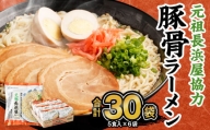 元祖長浜屋協力 豚骨ラーメン 5食×6袋 ノンフライ麺 とんこつラーメン