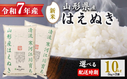 【2022年11月上旬】<便利で丁度イイ>山形の一等米「清流寒河江川育ち 山形産はえぬき10kg」2022年産 008-C02-11上 294293 - 山形県寒河江市