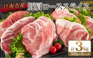 B180-21 豚肩ローススライス(計3kg)　肉　豚　豚肉