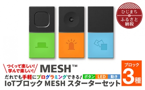 IoTブロック “MESH” スターターセット(ボタン・LED・動き 3種)【1101447】 294339 - 大分県日出町