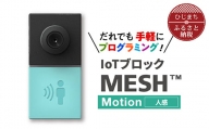 IoTブロック “MESH” 人感ブロック【1101449】