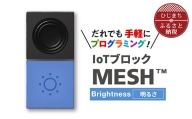 IoTブロック “MESH” 明るさブロック【1101450】