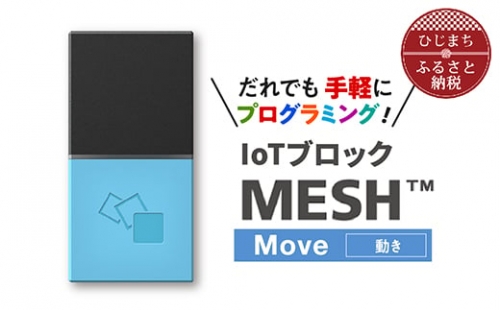 IoTブロック “MESH” 動きブロック【1101451】 294343 - 大分県日出町