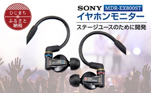 イヤホンモニター  SONY MDR-EX800ST 聴く音を高音質で再現 音楽鑑賞や仕事用にも【1117920】
