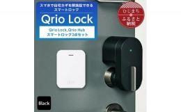 【ふるさと納税】Qrio Lock & Qrio Hub セット 暮らしをスマートにする生活家電【1243411】