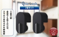 Qrio Lock 2個セット【1265814】