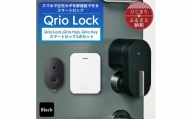 Qrio Lock&Qrio Hub&Qrio Keyセット 暮らしをスマートにする生活家電【1265822】