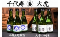 「吟醸生貯蔵酒」と「大辛口純米 大虎」 飲み比べ 計6本セット（各300ml×3本ずつ）　016-E-CK010