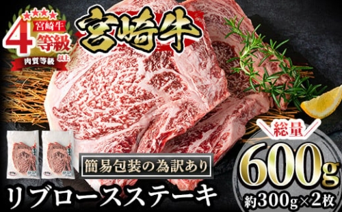 MI107 《簡易包装の為訳あり》宮崎牛リブロースステーキ(総量600g・約300g×2枚)【中村食肉】 294482 - 宮崎県三股町