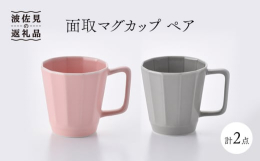 【面取マグカップ】かくかくとした見た目に反して飲み口は優しい口当たりのマグカップです。ボディをしっかり支えられるように、指が3本入るしっかりとしたハンドルが付いています。老若男女問わず支持を頂いている