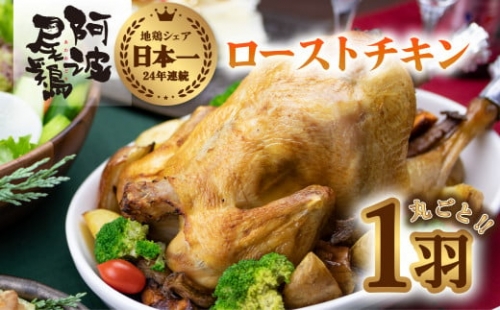 阿波尾鶏丸鶏ローストチキン ローストチキン 阿波尾鶏 丸鶏 調理済み 冷凍 丸ごと一羽 国産 徳島県産 クリスマス パーティー 徳島 地鶏 あわおどり