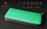 シカ革 長財布 (緑) えびの市産 野生 鹿革 使用 革製品