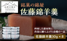 選び抜いた北海道産いんげん豆を使用したこだわりの白むき餡に、山形県産さくらんぼ『佐藤錦』の濃縮果汁を贅沢に合わせました。さくらんぼの果実の香りがお口の中に広がります。佐藤錦と羊羹とさくらんぼリキュール