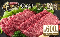 宮崎牛 モモ 焼肉 計600g 肉 牛 牛肉 黒毛和牛 赤身 国産 おかず 食品 BBQ 送料無料_C70-21