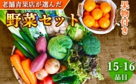 野菜のプロ40年が届ける 厳選野菜セット！ 野菜・フルーツ 15～16品目 詰め合わせ