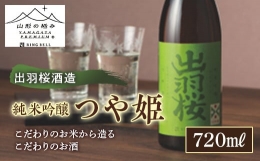 【ふるさと納税】【山形の極み】出羽桜酒造 純米吟醸 つや姫 F2Y-5273