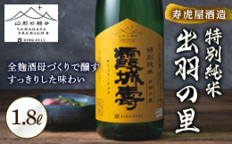 かけ米を一切使用せずすべて麹米を使用する、全国でも珍しい全麹使用速醸酒母醸造。山形県産「出羽の里」精米歩合60％を使い、醸し出した味わいは、お料理を選ばず、すっきりとして飲み飽きないのが特徴です。※写