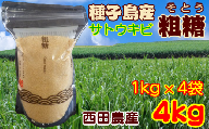 種子島 産 さとうきび 粗糖 西田農産 4kg　NFN415 【325pt】