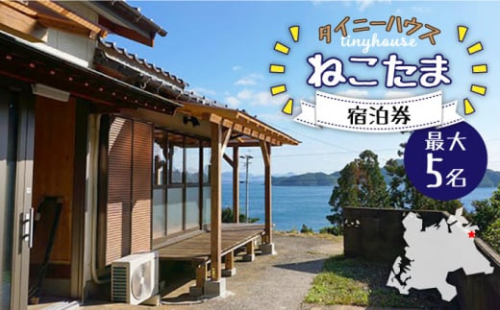タイニーハウスねこたま 農業体験付 宿泊券 最大5名様 事前予約制 五島市/ぷらっと農園 [PDS009] 長崎 宿泊 体験 島 五島列島