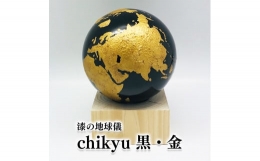 【ふるさと納税】Chikyu 黒・金 地球儀 乾漆 ヒノキ 漆