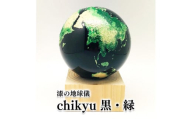 Chikyu 黒・緑  地球儀 乾漆 ヒノキ 漆