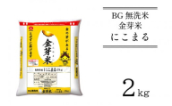 BG無洗米・金芽米にこまる 2kg 計量カップ付き【新米 令和6年産　お試し 時短 健康  少量 】