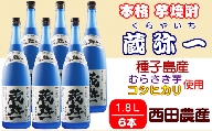 種子島 焼酎 蔵弥一 (くらやいち) 西田農産 一升瓶 1.8L ×6本 NFN422[1475pt]