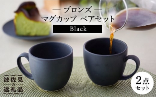 【波佐見焼】ブロンズ ブラック マグカップ ペアセット 食器 皿 【長十郎窯】 [AE40]