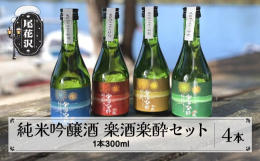 雪深い山形県では不可能とまで言われた、酒米の王者「山田錦」。初雪の早い尾花沢の農家(組合員)の執念で結実に成功しました。長年の歳月を経て辿り着いた地酒「楽酒楽酔(らくしゅらくすい)」です。冷蔵庫にも収