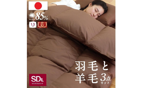 日本製 羽毛 羊毛 布団 3点セット 羽毛布団 ＋ 羊毛混敷き布団 セミダブルロング アイボリー / ブラウン ふとん 羊毛布団 布団セット