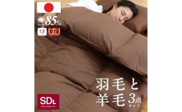 厳選の羽毛（85%ダウン）を使用した羽毛布団と羊毛混敷き布団を合わせたお得なセットです。エクセルゴールドランクの羽毛を使用。羊毛は、においが少なく上質なフランス産プレミアムウールを使用しています。弊社