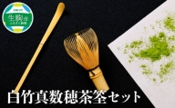 白竹真数穂茶筌セット