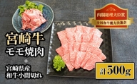 KU313 宮崎牛モモ焼肉と宮崎県産和牛小間切れセット (計500g)