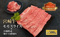 KU314  宮崎牛モモスライス肉と宮崎県産和牛小間切れセット (計500g)