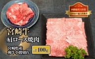 KU315 宮崎牛肩ロース焼肉と宮崎県産和牛小間切れセット (計400g)