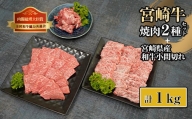 KU319 宮崎牛と宮崎県産和牛小間切れセット (計1kg)