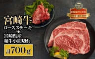 KU320 宮崎牛ロースステーキと宮崎県産和牛小間切れセット 計700g
