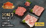 KU321 宮崎牛焼肉と宮崎県産和牛小間切れセット (計1.5kg)