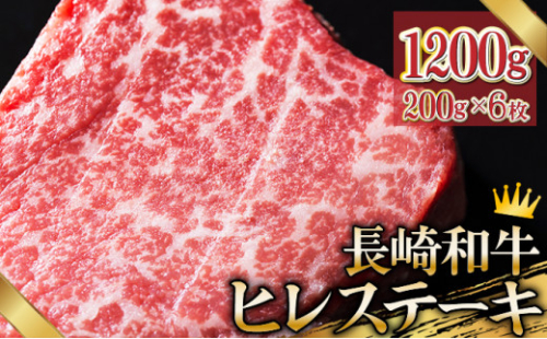 長崎和牛ヒレステーキ200g×6枚 295531 - 長崎県諫早市