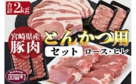 ＜宮崎県産豚肉 『とんかつ用』セット（ロース・ヒレ）合計2.0kg＞翌月末迄に順次出荷