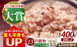 【ふるさと納税】【全12回定期便】穀物三昧 400g ( 200g×2袋 )【葦農】[HAJ021]