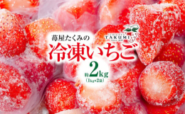 〈数量限定！！〉苺屋たくみの冷凍いちご！粒の大きさ大中小サイズ混在。やよいひめ・かおり野・紅ほっぺ・あまおとめ苺屋たくみは毎年1月に行われる群馬県いちご品評会にオープン1年目から最高金賞をはじめ、毎年